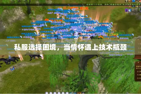 私服选择困境，当情怀遇上技术瓶颈