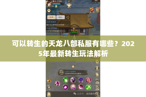 可以转生的天龙八部私服有哪些?2025年最新转生玩法解析 可以转生的天龙八部私服有哪些?2025年最新转生玩法解析