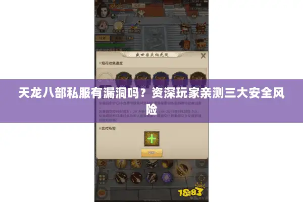 天龙八部私服有漏洞吗?资深玩家亲测三大安全风险 天龙八部私服有漏洞吗?资深玩家亲测三大安全风险