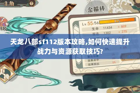 天龙八部sf112版本攻略,如何快速提升战力与资源获取技巧?
