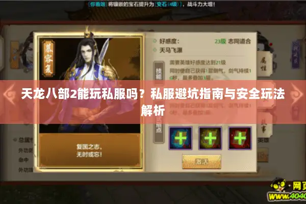 天龙八部2能玩私服吗?私服避坑指南与安全玩法解析 天龙八部2能玩私服吗?私服避坑指南与安全玩法解析