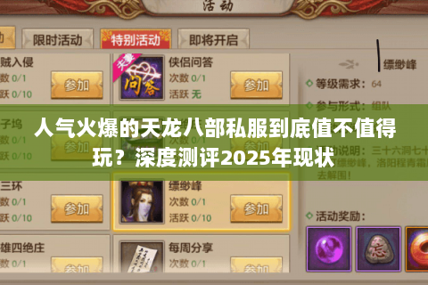人气火爆的天龙八部私服到底值不值得玩？深度测评2025年现状