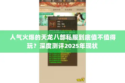 人气火爆的天龙八部私服到底值不值得玩？深度测评2025年现状