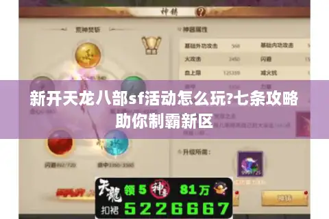 新开天龙八部sf活动怎么玩?七条攻略助你制霸新区 新开天龙八部sf活动怎么玩?七条攻略助你制霸新区
