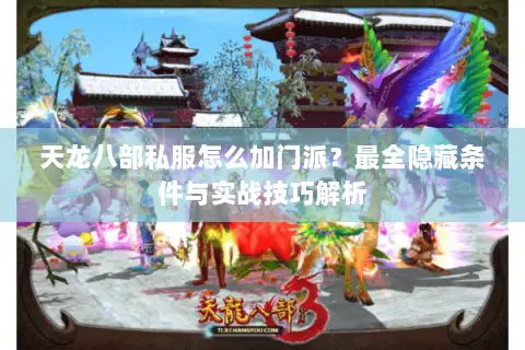 天龙八部私服怎么加门派?最全隐藏条件与实战技巧解析 天龙八部私服怎么加门派?最全隐藏条件与实战技巧解析