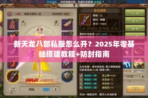新天龙八部私服怎么开?2025年零基础搭建教程+防封指南 新天龙八部私服怎么开?2025年零基础搭建教程+防封指南