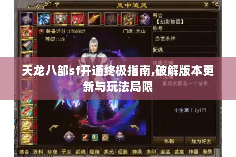 天龙八部sf开通终极指南,破解版本更新与玩法局限