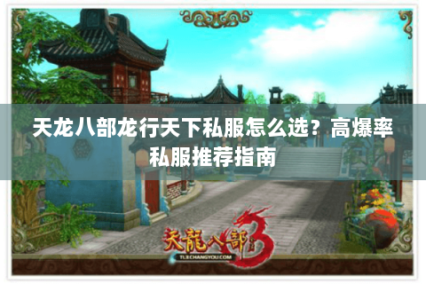 天龙八部龙行天下私服怎么选?高爆率私服推荐指南 天龙八部龙行天下私服怎么选?高爆率私服推荐指南