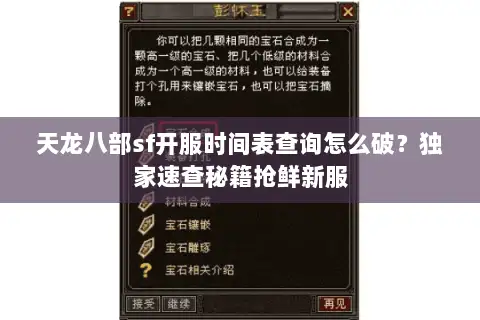 天龙八部sf开服时间表查询怎么破？独家速查秘籍抢鲜新服