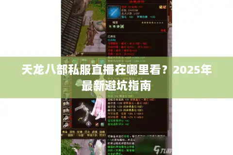 天龙八部私服直播在哪里看？2025年最新避坑指南