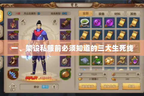 一、架设私服前必须知道的三大生死线