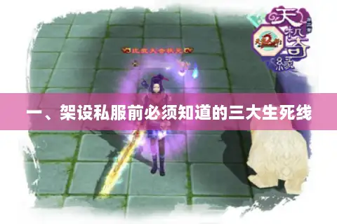 一、架设私服前必须知道的三大生死线