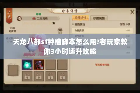 天龙八部sf种植脚本怎么用?老玩家教你3小时速升攻略