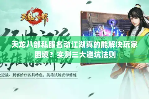 天龙八部私服名动江湖真的能解决玩家困境？实测三大避坑法则