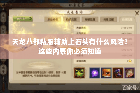 天龙八部私服辅助上石头有什么风险？这些内幕你必须知道