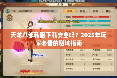 天龙八部私服下载安全吗?2025年玩家必看的避坑指南 天龙八部私服下载安全吗?2025年玩家必看的避坑指南