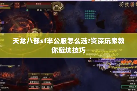 天龙八部sf半公服怎么选?资深玩家教你避坑技巧