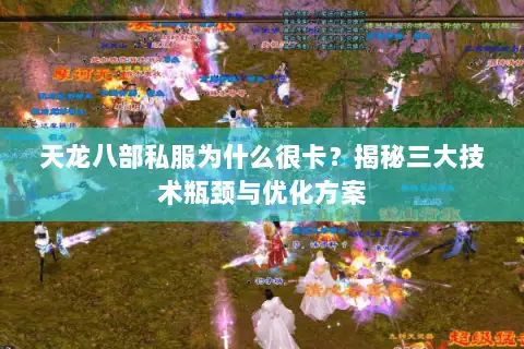 天龙八部私服为什么很卡？揭秘三大技术瓶颈与优化方案