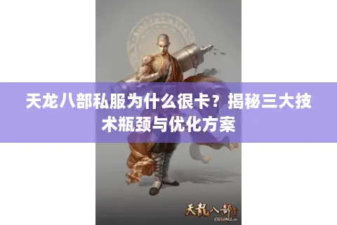 天龙八部私服为什么很卡？揭秘三大技术瓶颈与优化方案