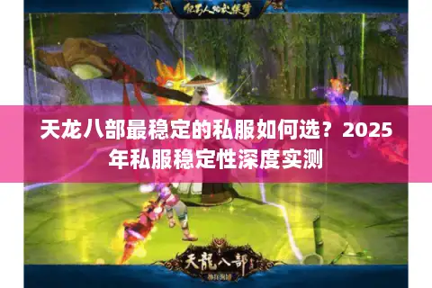 天龙八部最稳定的私服如何选？2025年私服稳定性深度实测