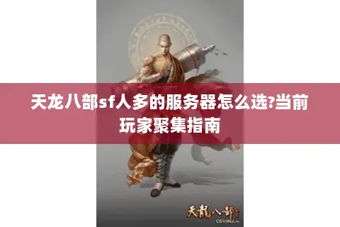 天龙八部sf人多的服务器怎么选?当前玩家聚集指南 天龙八部sf人多的服务器怎么选?当前玩家聚集指南