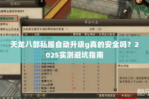 天龙八部私服自动升级g真的安全吗？2025实测避坑指南