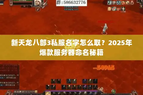 新天龙八部3私服名字怎么取？2025年爆款服务器命名秘籍
