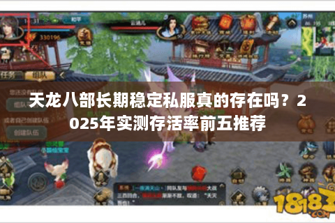 天龙八部长期稳定私服真的存在吗?2025年实测存活率前五推荐 天龙八部长期稳定私服真的存在吗?2025年实测存活率前五推荐