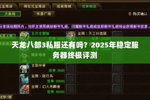 天龙八部3私服还有吗？2025年稳定服务器终极评测
