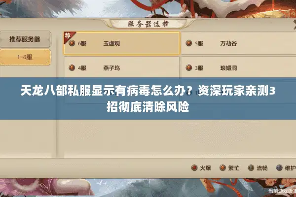 天龙八部私服显示有病毒怎么办?资深玩家亲测3招彻底清除风险 天龙八部私服显示有病毒怎么办?资深玩家亲测3招彻底清除风险