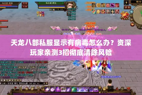 天龙八部私服显示有病毒怎么办?资深玩家亲测3招彻底清除风险 天龙八部私服显示有病毒怎么办?资深玩家亲测3招彻底清除风险