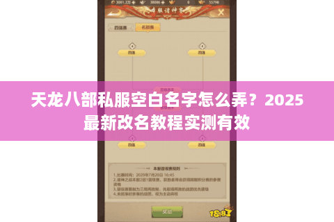 天龙八部私服空白名字怎么弄？2025最新改名教程实测有效