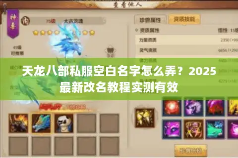 天龙八部私服空白名字怎么弄？2025最新改名教程实测有效