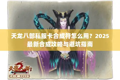 天龙八部私服卡合成符怎么用？2025最新合成攻略与避坑指南