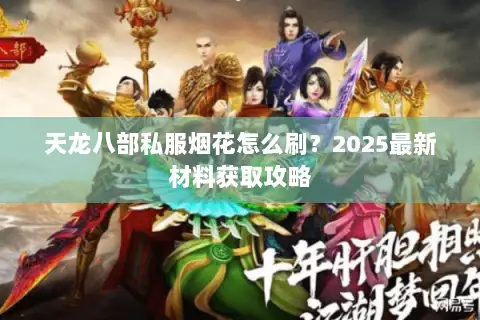 天龙八部私服烟花怎么刷？2025最新材料获取攻略