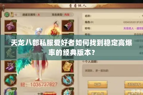 天龙八部私服爱好者如何找到稳定高爆率的经典版本? 天龙八部私服爱好者如何找到稳定高爆率的经典版本?