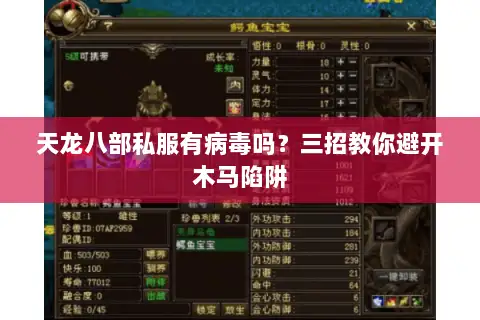 天龙八部私服有病毒吗？三招教你避开木马陷阱