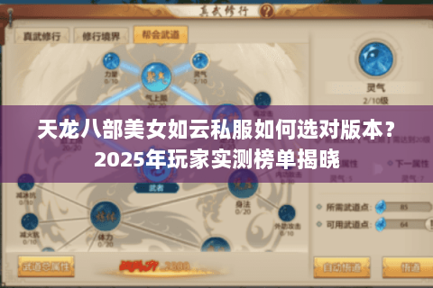 天龙八部美女如云私服如何选对版本？2025年玩家实测榜单揭晓