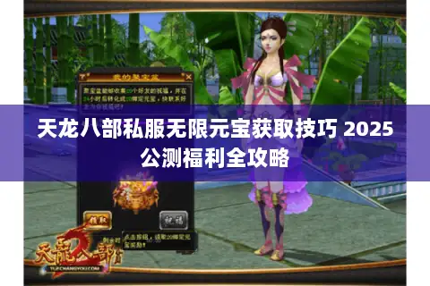 天龙八部私服无限元宝获取技巧 2025公测福利全攻略