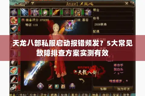 天龙八部私服启动报错频发？5大常见故障排查方案实测有效