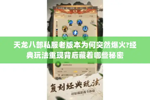 天龙八部私服老版本为何突然爆火?经典玩法重现背后藏着哪些秘密 天龙八部私服老版本为何突然爆火?经典玩法重现背后藏着哪些秘密