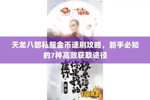 天龙八部私服金币速刷攻略，新手必知的7种高效获取途径