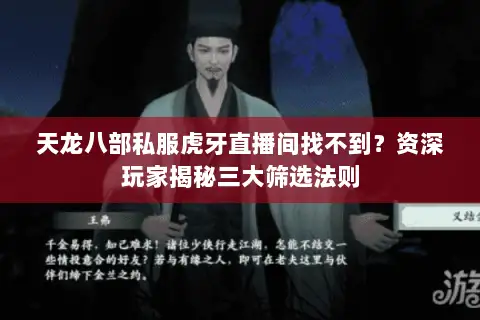 天龙八部私服虎牙直播间找不到？资深玩家揭秘三大筛选法则