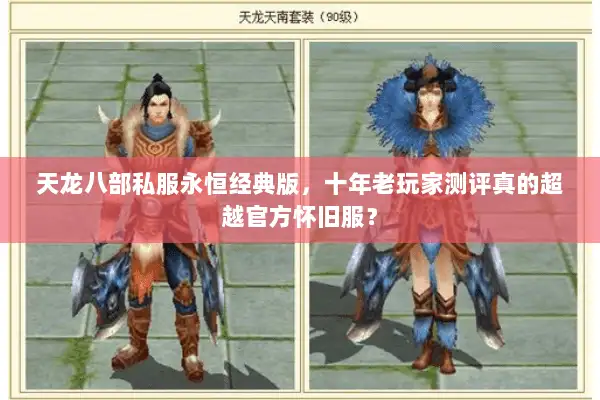 天龙八部私服永恒经典版，十年老玩家测评真的超越官方怀旧服？