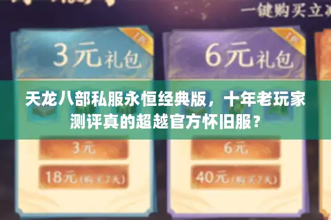 天龙八部私服永恒经典版，十年老玩家测评真的超越官方怀旧服？