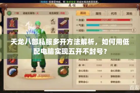 天龙八部私服多开方法解析,如何用低配电脑实现五开不封号? 天龙八部私服多开方法解析,如何用低配电脑实现五开不封号?