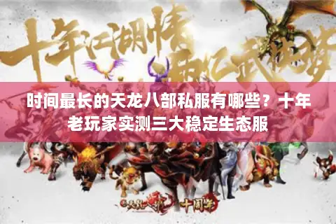 时间最长的天龙八部私服有哪些？十年老玩家实测三大稳定生态服