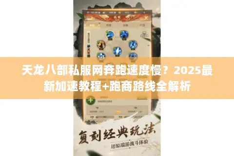 天龙八部私服网奔跑速度慢？2025最新加速教程+跑商路线全解析