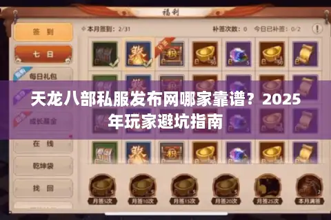 天龙八部私服发布网哪家靠谱?2025年玩家避坑指南 天龙八部私服发布网哪家靠谱?2025年玩家避坑指南