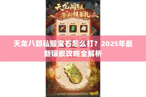 天龙八部私服宝石怎么打?2025年最新镶嵌攻略全解析 天龙八部私服宝石怎么打?2025年最新镶嵌攻略全解析